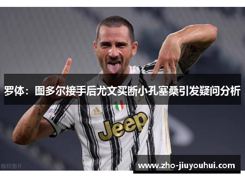 罗体：图多尔接手后尤文买断小孔塞桑引发疑问分析