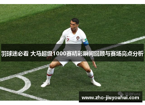 羽球迷必看 大马超级1000赛精彩瞬间回顾与赛场亮点分析