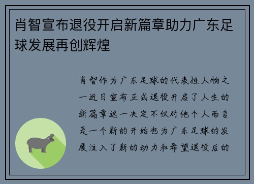 肖智宣布退役开启新篇章助力广东足球发展再创辉煌