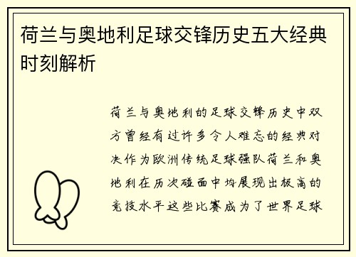 荷兰与奥地利足球交锋历史五大经典时刻解析 荷兰与奥地利足球交锋历史五大经典时刻解析