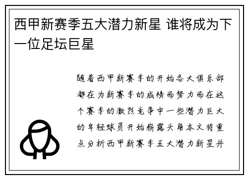 西甲新赛季五大潜力新星 谁将成为下一位足坛巨星 西甲新赛季五大潜力新星 谁将成为下一位足坛巨星