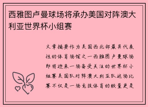 西雅图卢曼球场将承办美国对阵澳大利亚世界杯小组赛 西雅图卢曼球场将承办美国对阵澳大利亚世界杯小组赛