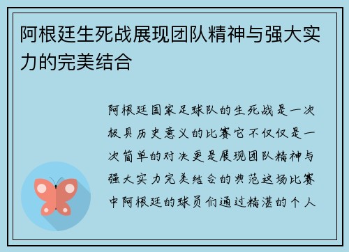 阿根廷生死战展现团队精神与强大实力的完美结合 阿根廷生死战展现团队精神与强大实力的完美结合
