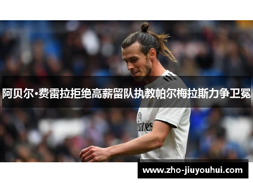阿贝尔·费雷拉拒绝高薪留队执教帕尔梅拉斯力争卫冕 阿贝尔·费雷拉拒绝高薪留队执教帕尔梅拉斯力争卫冕