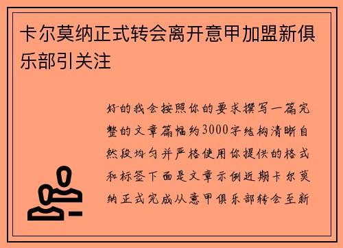 卡尔莫纳正式转会离开意甲加盟新俱乐部引关注 卡尔莫纳正式转会离开意甲加盟新俱乐部引关注