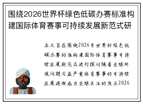围绕2026世界杯绿色低碳办赛标准构建国际体育赛事可持续发展新范式研究 围绕2026世界杯绿色低碳办赛标准构建国际体育赛事可持续发展新范式研究