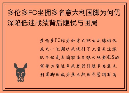多伦多FC坐拥多名意大利国脚为何仍深陷低迷战绩背后隐忧与困局 多伦多FC坐拥多名意大利国脚为何仍深陷低迷战绩背后隐忧与困局
