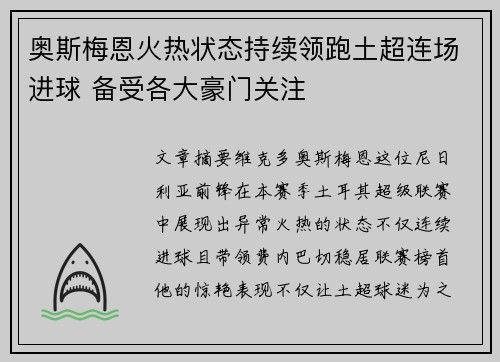 奥斯梅恩火热状态持续领跑土超连场进球 备受各大豪门关注 奥斯梅恩火热状态持续领跑土超连场进球 备受各大豪门关注