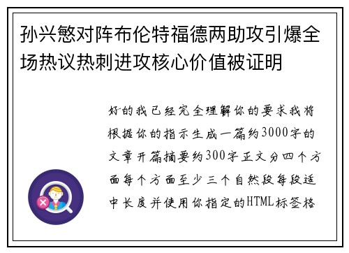 孙兴慜对阵布伦特福德两助攻引爆全场热议热刺进攻核心价值被证明 孙兴慜对阵布伦特福德两助攻引爆全场热议热刺进攻核心价值被证明