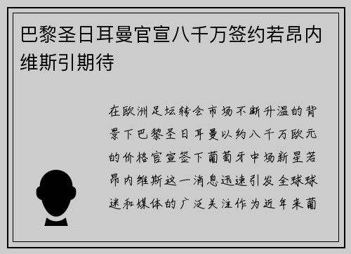 巴黎圣日耳曼官宣八千万签约若昂内维斯引期待 巴黎圣日耳曼官宣八千万签约若昂内维斯引期待