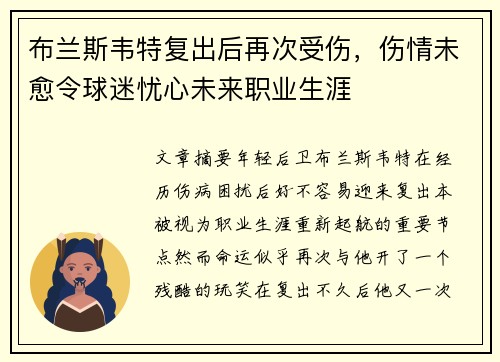 布兰斯韦特复出后再次受伤,伤情未愈令球迷忧心未来职业生涯 布兰斯韦特复出后再次受伤,伤情未愈令球迷忧心未来职业生涯