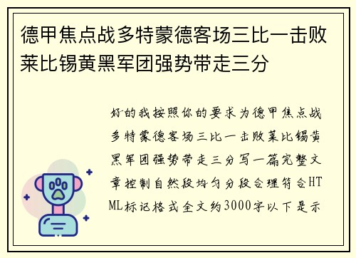 德甲焦点战多特蒙德客场三比一击败莱比锡黄黑军团强势带走三分 德甲焦点战多特蒙德客场三比一击败莱比锡黄黑军团强势带走三分
