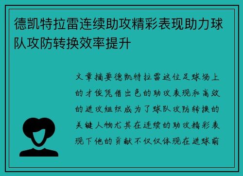 德凯特拉雷连续助攻精彩表现助力球队攻防转换效率提升 德凯特拉雷连续助攻精彩表现助力球队攻防转换效率提升