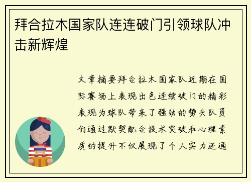 拜合拉木国家队连连破门引领球队冲击新辉煌 拜合拉木国家队连连破门引领球队冲击新辉煌