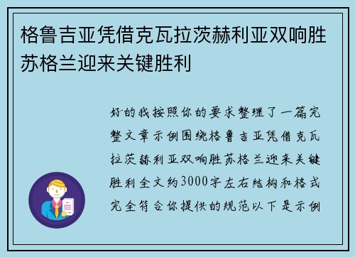 格鲁吉亚凭借克瓦拉茨赫利亚双响胜苏格兰迎来关键胜利 格鲁吉亚凭借克瓦拉茨赫利亚双响胜苏格兰迎来关键胜利