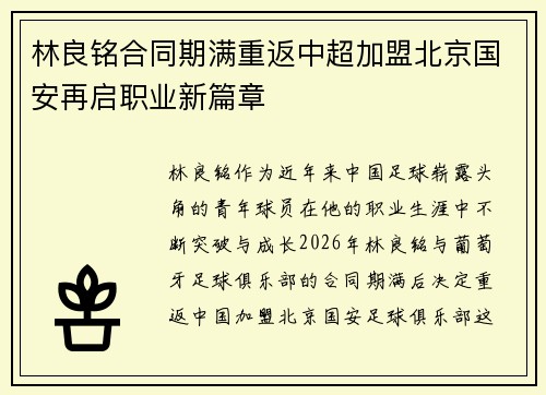 林良铭合同期满重返中超加盟北京国安再启职业新篇章 林良铭合同期满重返中超加盟北京国安再启职业新篇章