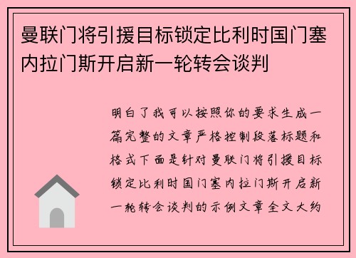 曼联门将引援目标锁定比利时国门塞内拉门斯开启新一轮转会谈判 曼联门将引援目标锁定比利时国门塞内拉门斯开启新一轮转会谈判