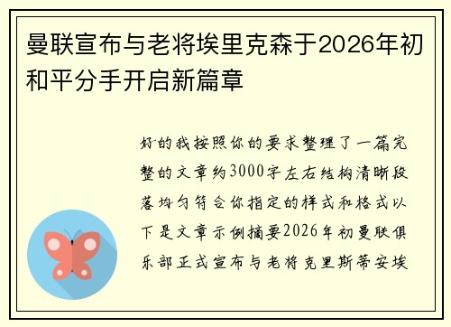 曼联宣布与老将埃里克森于2026年初和平分手开启新篇章 曼联宣布与老将埃里克森于2026年初和平分手开启新篇章