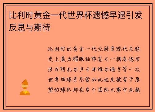 比利时黄金一代世界杯遗憾早退引发反思与期待 比利时黄金一代世界杯遗憾早退引发反思与期待