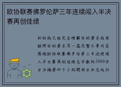 欧协联赛佛罗伦萨三年连续闯入半决赛再创佳绩 欧协联赛佛罗伦萨三年连续闯入半决赛再创佳绩