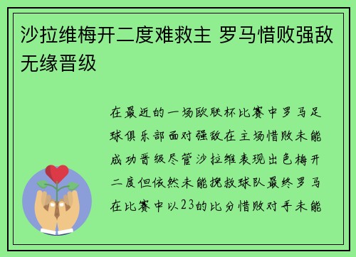 沙拉维梅开二度难救主 罗马惜败强敌无缘晋级 沙拉维梅开二度难救主 罗马惜败强敌无缘晋级