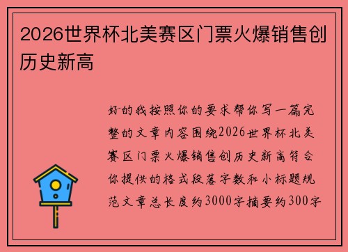 2026世界杯北美赛区门票火爆销售创历史新高 2026世界杯北美赛区门票火爆销售创历史新高