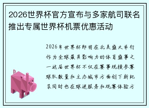2026世界杯官方宣布与多家航司联名推出专属世界杯机票优惠活动 2026世界杯官方宣布与多家航司联名推出专属世界杯机票优惠活动
