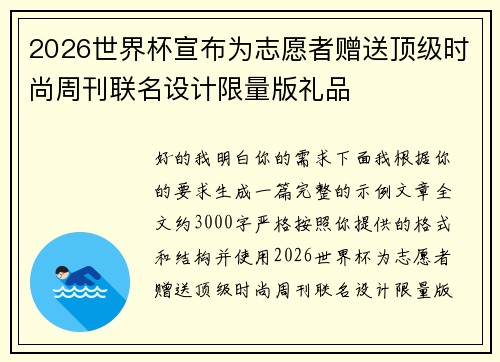 2026世界杯宣布为志愿者赠送顶级时尚周刊联名设计限量版礼品 2026世界杯宣布为志愿者赠送顶级时尚周刊联名设计限量版礼品