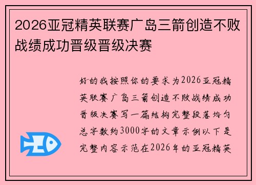 2026亚冠精英联赛广岛三箭创造不败战绩成功晋级晋级决赛 2026亚冠精英联赛广岛三箭创造不败战绩成功晋级晋级决赛