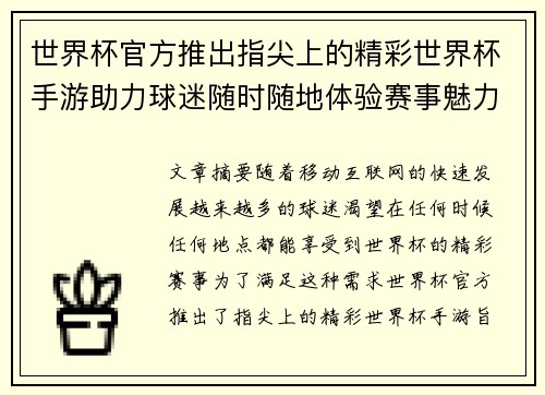 世界杯官方推出指尖上的精彩世界杯手游助力球迷随时随地体验赛事魅力 世界杯官方推出指尖上的精彩世界杯手游助力球迷随时随地体验赛事魅力