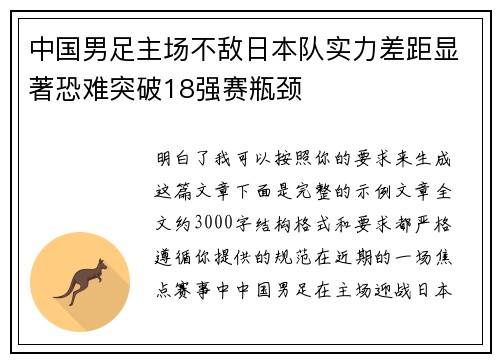 中国男足主场不敌日本队实力差距显著恐难突破18强赛瓶颈 中国男足主场不敌日本队实力差距显著恐难突破18强赛瓶颈