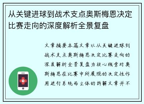 从关键进球到战术支点奥斯梅恩决定比赛走向的深度解析全景复盘 从关键进球到战术支点奥斯梅恩决定比赛走向的深度解析全景复盘