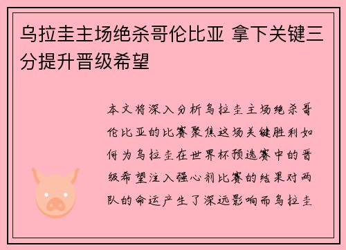 乌拉圭主场绝杀哥伦比亚 拿下关键三分提升晋级希望 乌拉圭主场绝杀哥伦比亚 拿下关键三分提升晋级希望