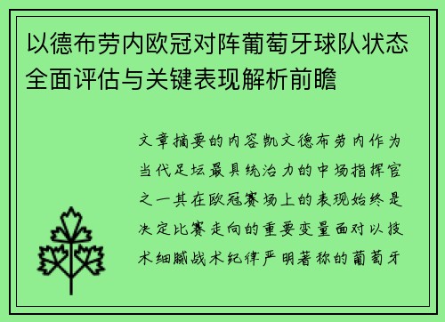 以德布劳内欧冠对阵葡萄牙球队状态全面评估与关键表现解析前瞻