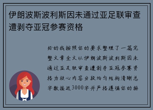 伊朗波斯波利斯因未通过亚足联审查遭剥夺亚冠参赛资格 伊朗波斯波利斯因未通过亚足联审查遭剥夺亚冠参赛资格