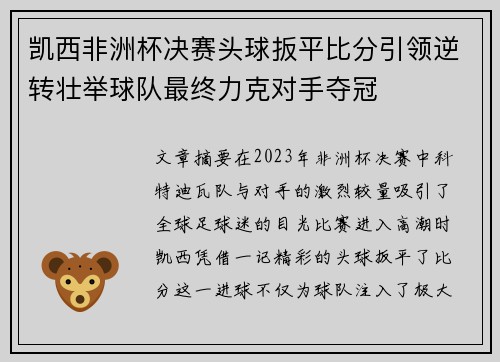 凯西非洲杯决赛头球扳平比分引领逆转壮举球队最终力克对手夺冠 凯西非洲杯决赛头球扳平比分引领逆转壮举球队最终力克对手夺冠