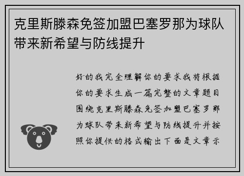 克里斯滕森免签加盟巴塞罗那为球队带来新希望与防线提升 克里斯滕森免签加盟巴塞罗那为球队带来新希望与防线提升