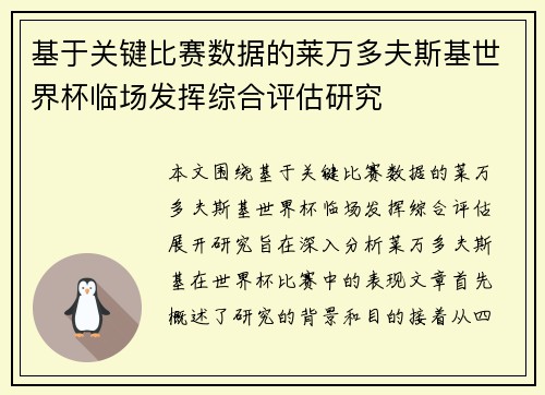 基于关键比赛数据的莱万多夫斯基世界杯临场发挥综合评估研究 基于关键比赛数据的莱万多夫斯基世界杯临场发挥综合评估研究
