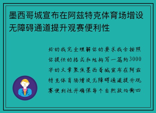 墨西哥城宣布在阿兹特克体育场增设无障碍通道提升观赛便利性 墨西哥城宣布在阿兹特克体育场增设无障碍通道提升观赛便利性