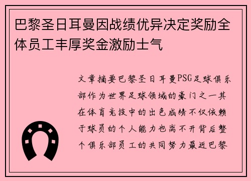 巴黎圣日耳曼因战绩优异决定奖励全体员工丰厚奖金激励士气