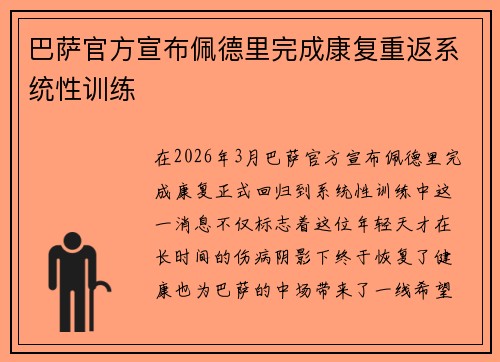 巴萨官方宣布佩德里完成康复重返系统性训练