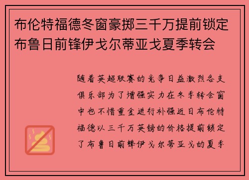布伦特福德冬窗豪掷三千万提前锁定布鲁日前锋伊戈尔蒂亚戈夏季转会