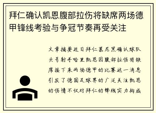 拜仁确认凯恩腹部拉伤将缺席两场德甲锋线考验与争冠节奏再受关注 拜仁确认凯恩腹部拉伤将缺席两场德甲锋线考验与争冠节奏再受关注