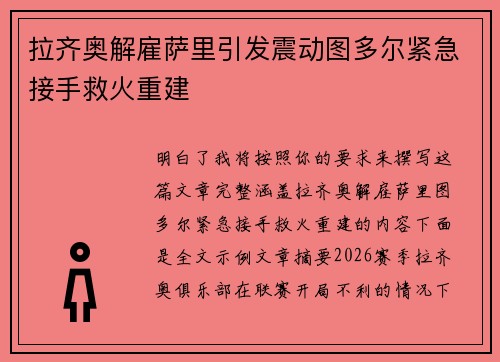 拉齐奥解雇萨里引发震动图多尔紧急接手救火重建 拉齐奥解雇萨里引发震动图多尔紧急接手救火重建