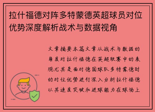 拉什福德对阵多特蒙德英超球员对位优势深度解析战术与数据视角 拉什福德对阵多特蒙德英超球员对位优势深度解析战术与数据视角
