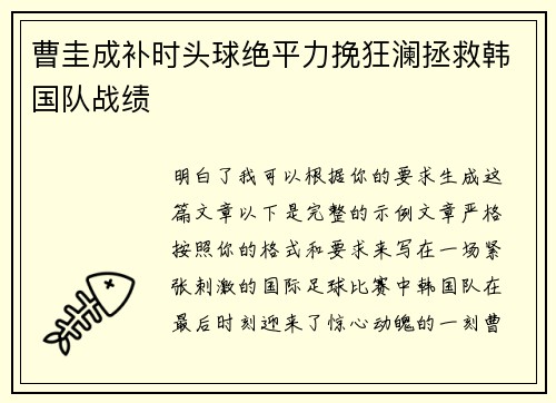 曹圭成补时头球绝平力挽狂澜拯救韩国队战绩 曹圭成补时头球绝平力挽狂澜拯救韩国队战绩