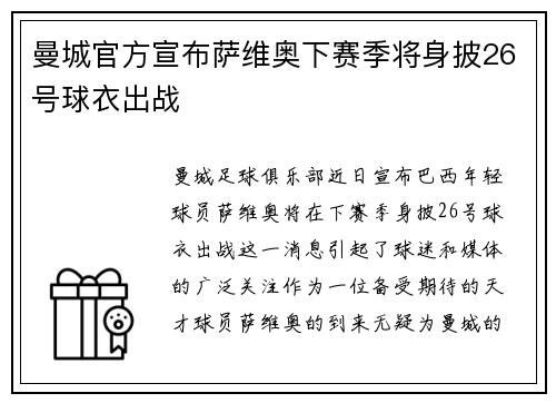 曼城官方宣布萨维奥下赛季将身披26号球衣出战 曼城官方宣布萨维奥下赛季将身披26号球衣出战