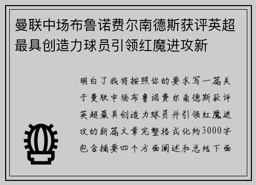 曼联中场布鲁诺费尔南德斯获评英超最具创造力球员引领红魔进攻新 曼联中场布鲁诺费尔南德斯获评英超最具创造力球员引领红魔进攻新