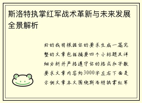 斯洛特执掌红军战术革新与未来发展全景解析 斯洛特执掌红军战术革新与未来发展全景解析