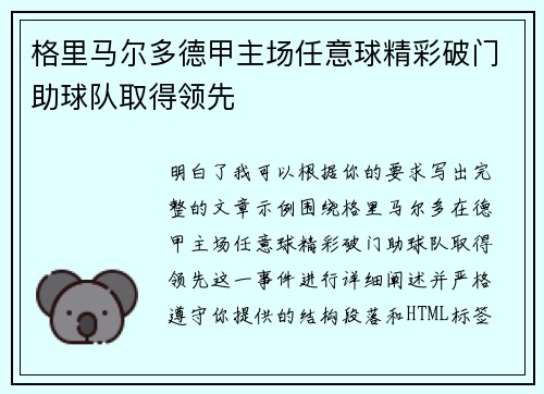 格里马尔多德甲主场任意球精彩破门助球队取得领先 格里马尔多德甲主场任意球精彩破门助球队取得领先